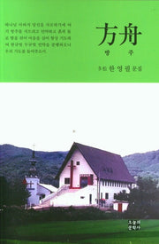 방주