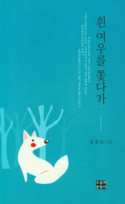 흰 여우를 쫓다가(양장본 HardCover)