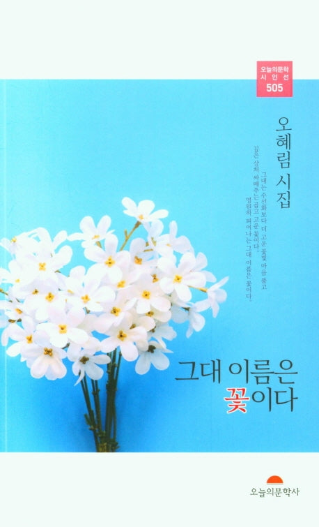 그대 이름은 꽃이다(오늘의 문학 시인선 505)
