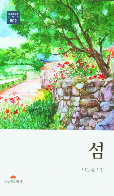 섬(오늘의 문학 시인선 502)