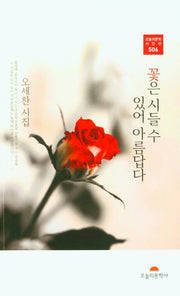 꽃은 시들 수 있어 아름답다(오늘의 문학 시인선 506)