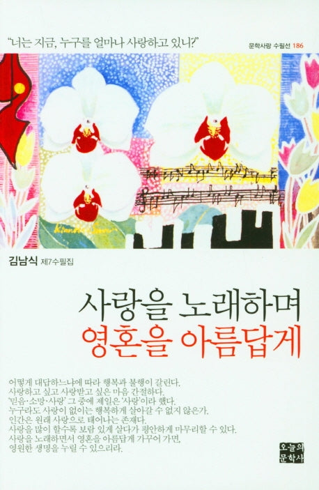 사랑을 노래하며 영혼을 아름답게(문학사랑 수필선 186)