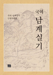 국역 남계실기