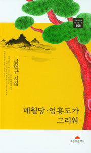 매월당 엄흥도가 그리워(오늘의문학 시인선 508)