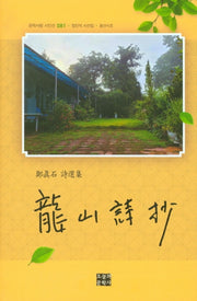 용산시초(문학사랑 시인선 081)(양장본 HardCover)