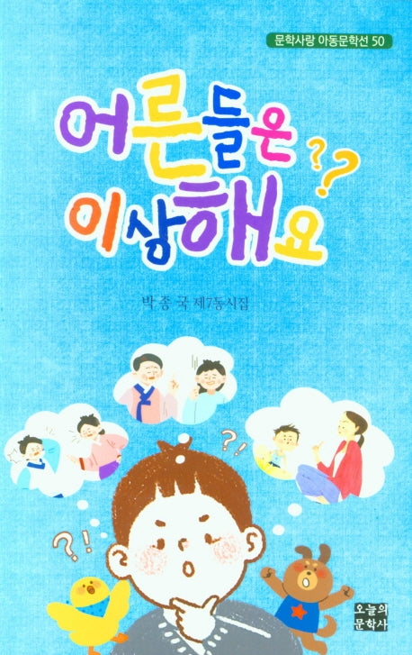 어른들은 이상해요(문학사랑 아동문학선 50)