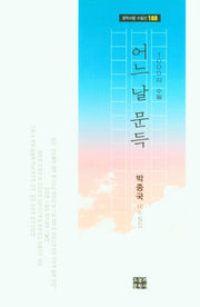 어느 날 문득(문학사랑 수필선 188)