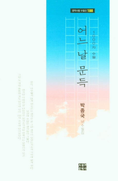 어느 날 문득(문학사랑 수필선 188)