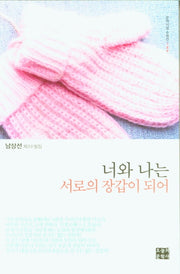 너와 나는 서로의 장갑이 되어(문학사랑 수필선 189)