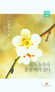 꽃도 눈물을 흘릴때가 있다(오늘의문학 시인선 514)