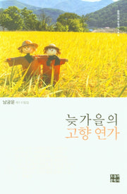 늦가을의 고향연가