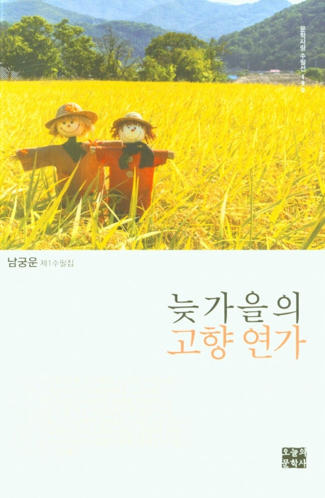 늦가을의 고향연가