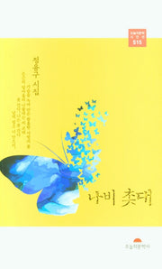 나비 촛대(오늘의문학 시인선 515)