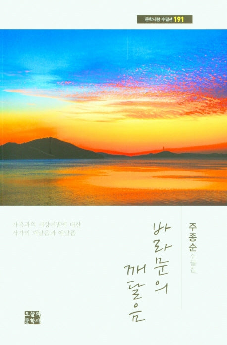 바라문의 깨달음(문학사랑 수필선 191)