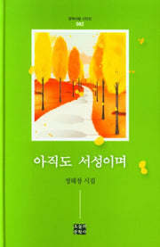 아직도 서성이며(문학사랑 시인선 82)(양장본 HardCover)