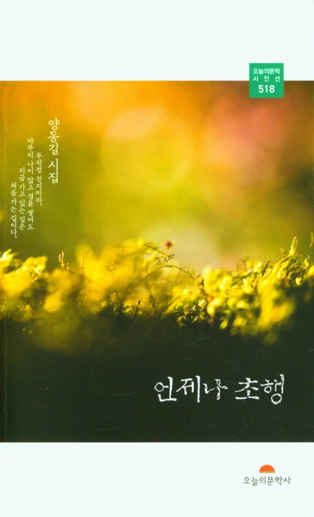언제나 초행(오늘의문학시인선 518)