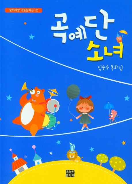 곡예단 소녀(문학사랑 아동문학선 52)