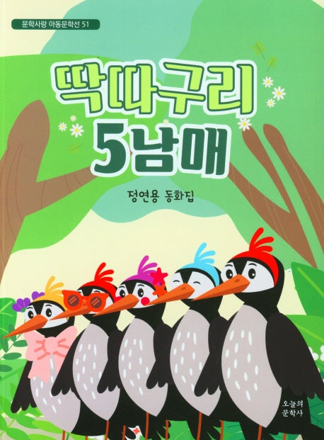 딱따구리 5남매(문학사랑 아동문학선 51)