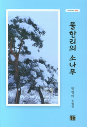 물한리의 소나무