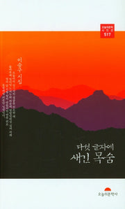 다섯 글자에 새긴 목숨(오늘의문학 시인선 517)