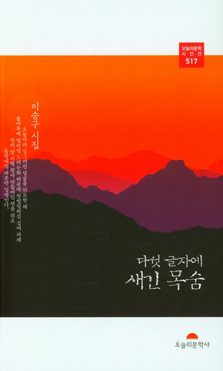 다섯 글자에 새긴 목숨(오늘의문학 시인선 517)