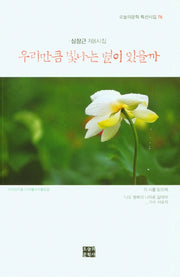 우리만큼 빛나는 별이 있을까(오늘의문학 특선시집 76)