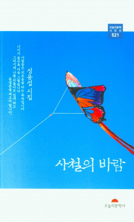 사철의 바람(오늘의 문학 시인선 521)