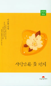 사랑담은 꽃 편지(오늘의문학 시인선 516)