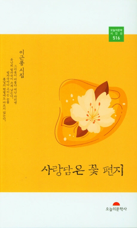 사랑담은 꽃 편지(오늘의문학 시인선 516)