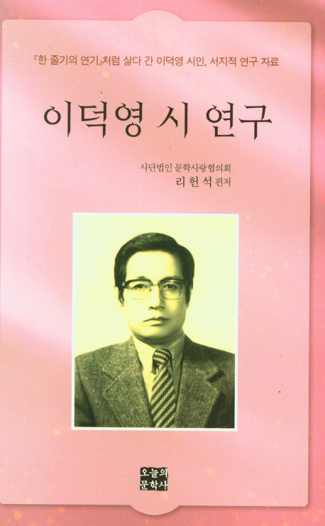 이덕영 시 연구(서지적 연구 자료)(양장본 HardCover)
