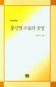 충청권 수필의 숨결