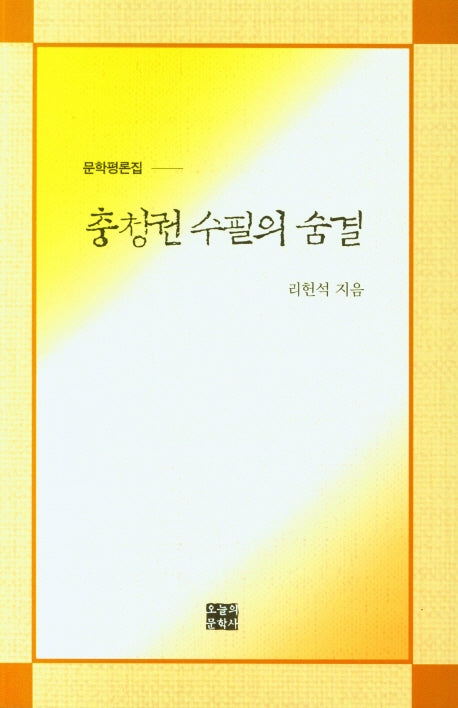 충청권 수필의 숨결
