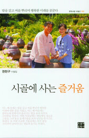 시골에 사는 즐거움(문학사랑 수필선 193)