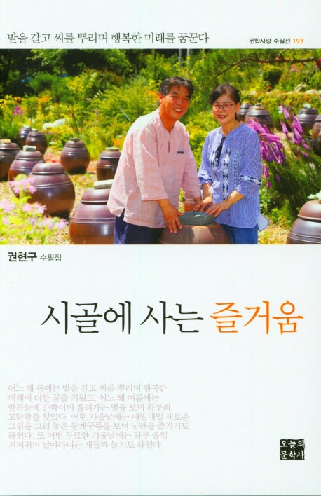 시골에 사는 즐거움(문학사랑 수필선 193)