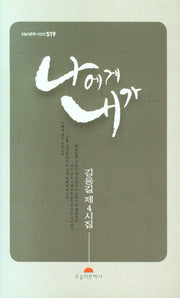 나에게 내가(오늘의문학 시인선 519)