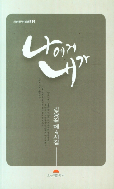 나에게 내가(오늘의문학 시인선 519)