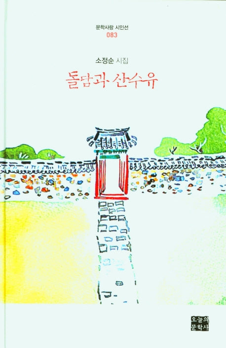 돌감과 산수유(문학사랑 시인선 083)