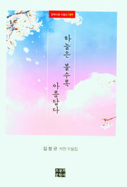 하늘은 볼수록 아름답다(문학사랑 수필선 197)