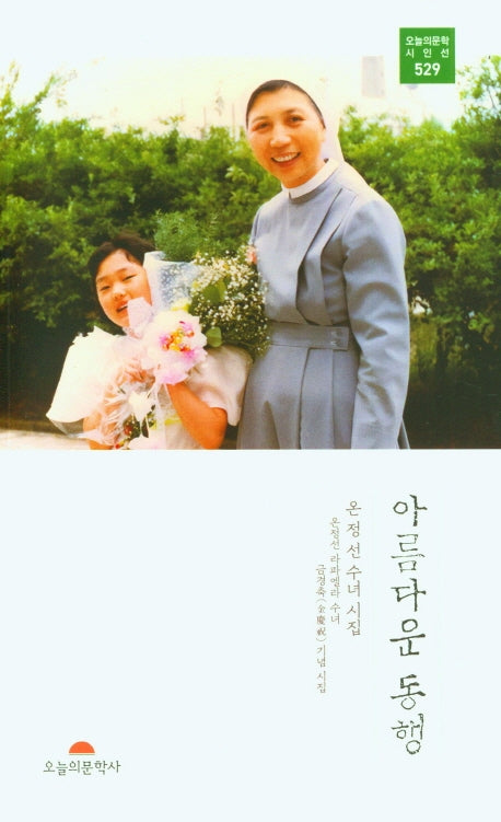 아름다운 동행(오늘의문학시인선 529)