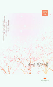 하얀 발자욱(오늘의문학시인선 530)