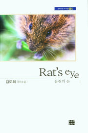 들쥐의 눈(Rat's eye)(문학사랑 작가선 054)