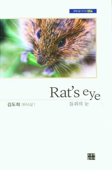 들쥐의 눈(Rat's eye)(문학사랑 작가선 054)