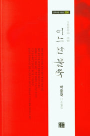 어느 날 불쑥(문학사랑 수필선 200)