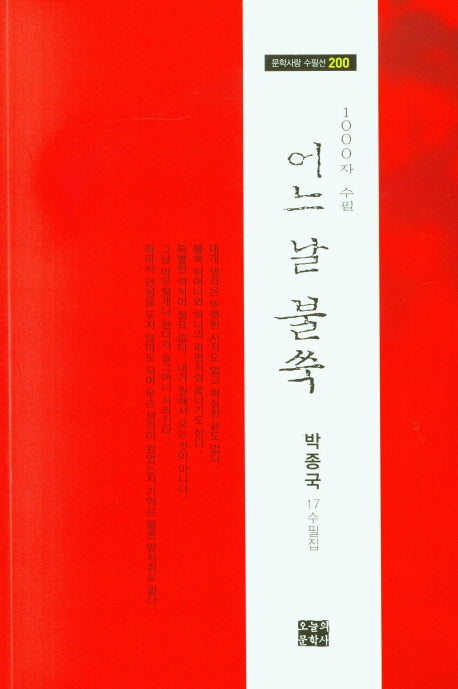 어느 날 불쑥(문학사랑 수필선 200)