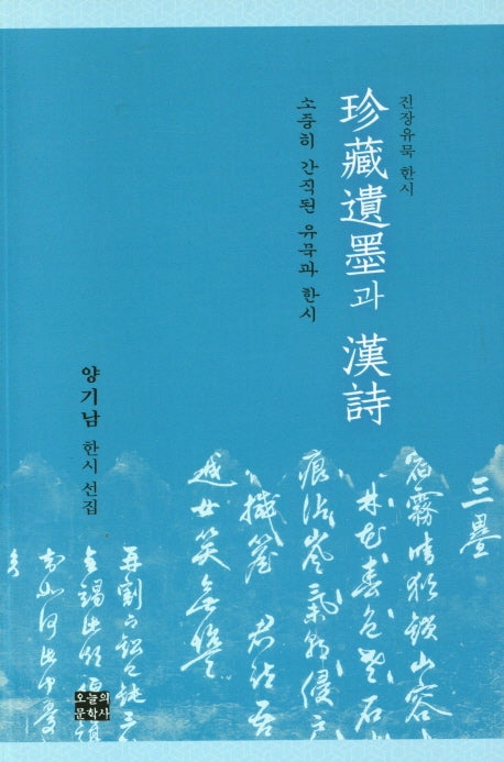 진장유묵과 한시(오늘의문학 특선시집 79)