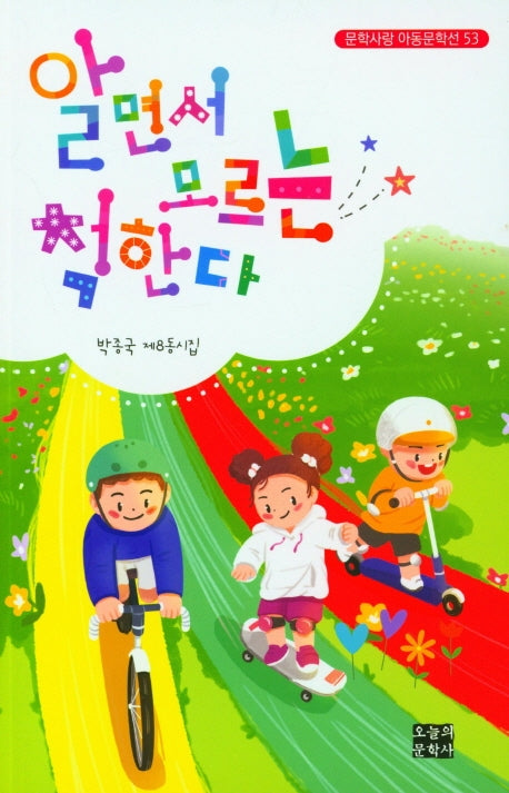 알면서 모르는 척한다(문학사랑 아동문학선 53)