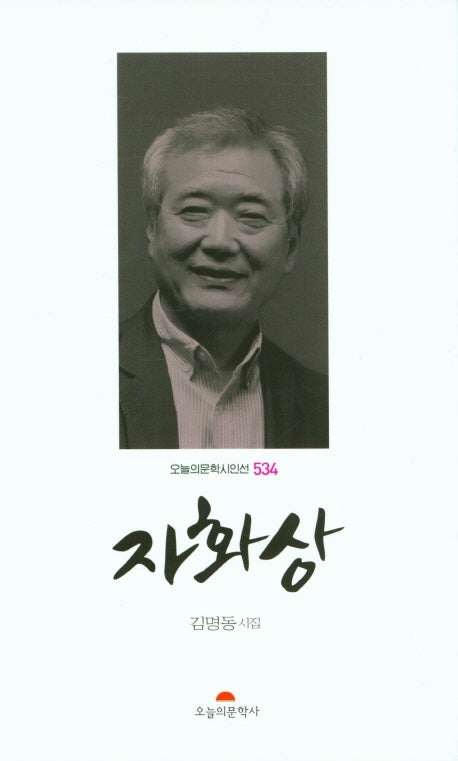 자화상(오늘의문학시인선 534)