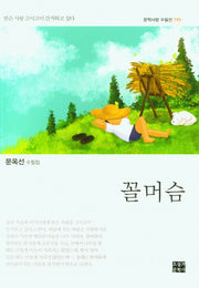 꼴머슴(문학사랑 수필선 195)
