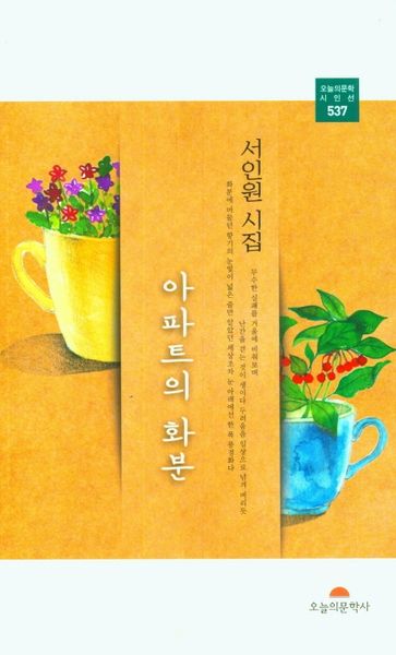 아파트의 화분(오늘의문학시인선 537)
