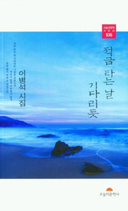 적금 타는 날 기다리듯(오늘의문학시인선 535)